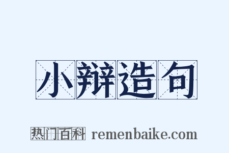 小辩造句是什么意思的图片